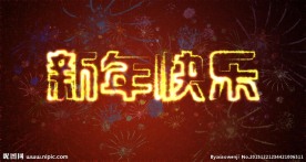 新年快乐