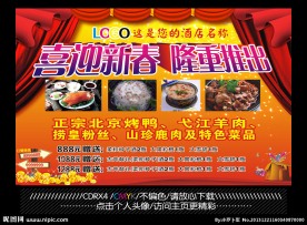 酒店展板 喜迎新春