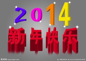 新年快乐