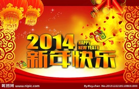 新年快乐