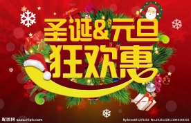 圣诞元旦狂欢惠
