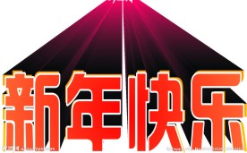 新年快乐