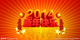 新年快乐