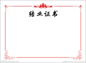 结业证书