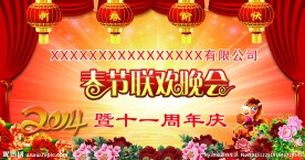 公司春节联欢会