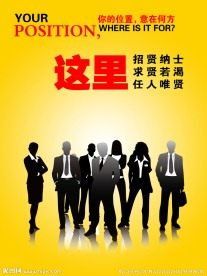 招聘海报