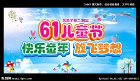 61儿童节展板