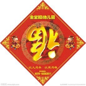 春联门贴福字