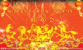 春节联欢会 年会