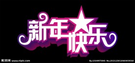 新年快乐字体