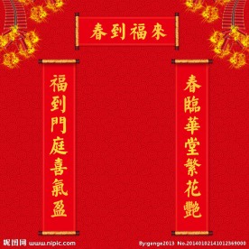 春联