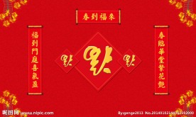 福到春联背景板