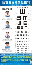 视力表 眼保健操