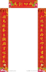 春联