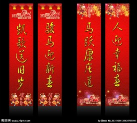2014年春联 对联