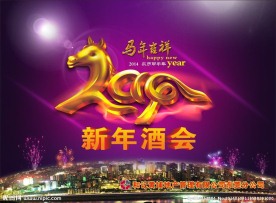 新年酒会
