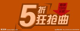 淘宝促销素材