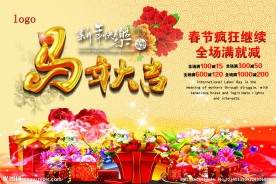 马年大吉 春节特惠