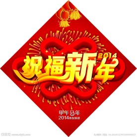 祝福新年