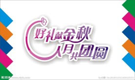中秋节艺术字