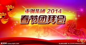 春节团拜会