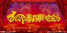 春节联欢会