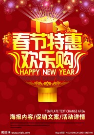 春节特惠 欢乐购