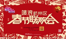 春节联欢会海报