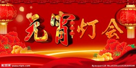 元宵灯会