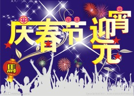 庆春节