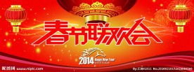 马年春节联欢会