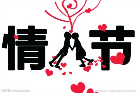 我情人节艺术字