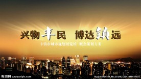 丰镇宣传片片头