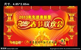 春节联欢会 广告设计