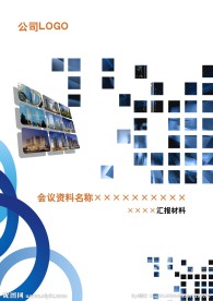 会议资料封面