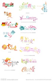 结婚艺术字 艺术字