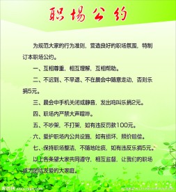 职场公约