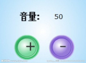 音量加减