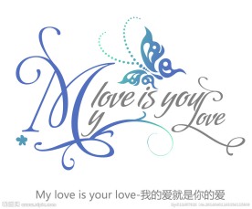我的爱就是你的爱
