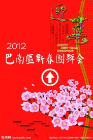 春节团拜会海报