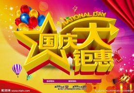 国庆大钜惠