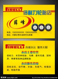 倍耐力轮胎名片