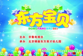 舞台背景  东方宝贝  