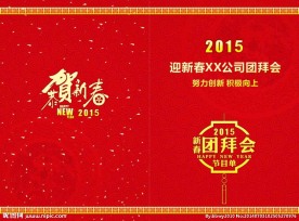 春节团拜会贺卡