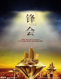 锋会