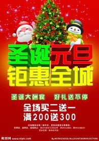 圣诞元旦钜惠全城海报