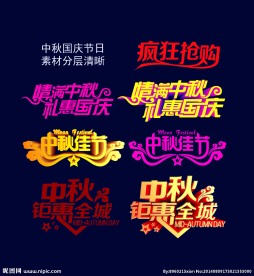 中秋 各种字体