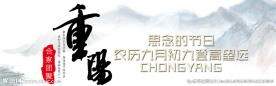 重阳节