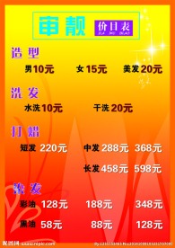理发店价目表