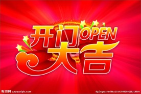 开门大吉